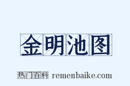 金明池图是什么意思的图片